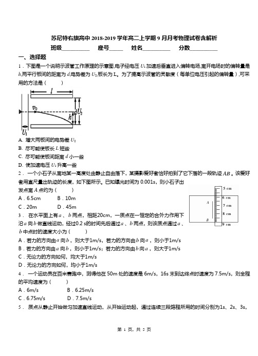 苏尼特右旗高中2018-2019学年高二上学期9月月考物理试卷含解析