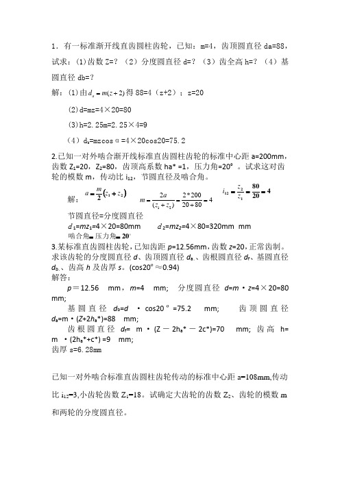机械设计基础计算题