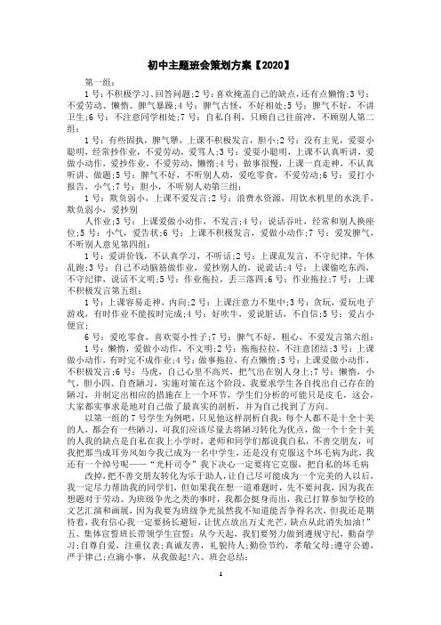 初中主题班会策划方案【2020】