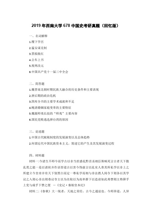 2019年西南大学678中国史考研真题(回忆版)