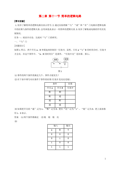 河北省石家庄市高中物理 第二章 恒定电流 2.11 简单的逻辑电路学案(无答案)新人教版选修31