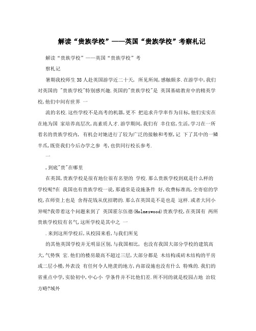 解读“贵族学校”——英国“贵族学校”考察札记