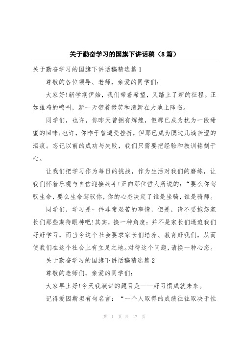 关于勤奋学习的国旗下讲话稿(8篇)