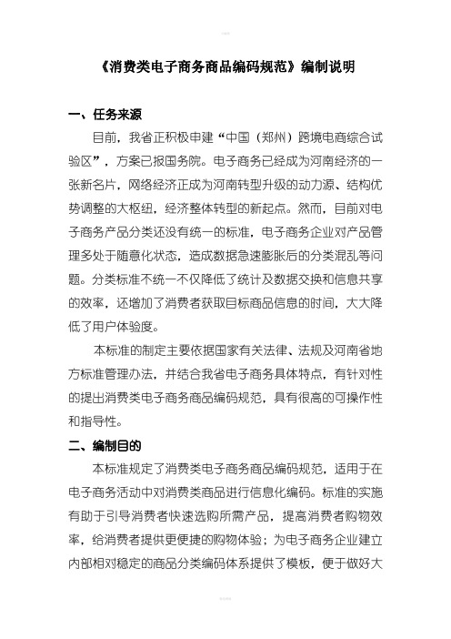 消费类电子商务商品编码规范编制说明