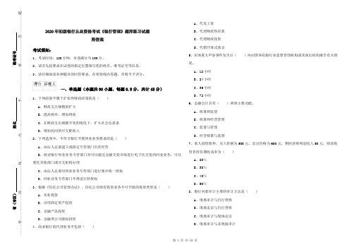 2020年初级银行从业资格考试《银行管理》题库练习试题 附答案