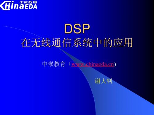 DSP在无线通信系统中的应用