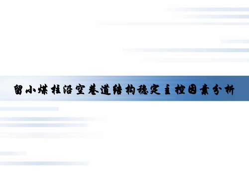 留小煤柱沿空巷道结构稳定主控因素分析