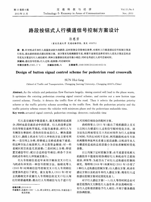 路段按钮式人行横道信号控制方案设计