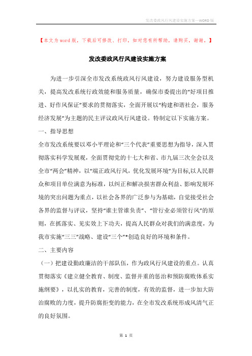 发改委政风行风建设实施方案