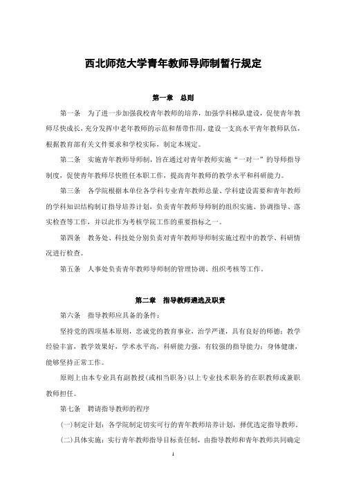 青年教师导师制暂行规定-人事处-西北师范大学