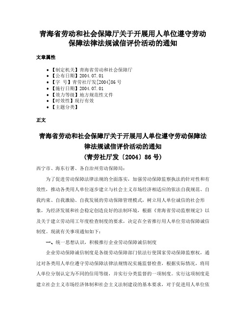 青海省劳动和社会保障厅关于开展用人单位遵守劳动保障法律法规诚信评价活动的通知