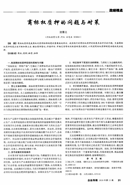 商标权质押的问题与对策