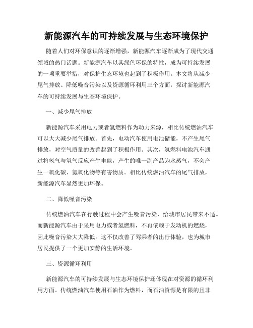 新能源汽车的可持续发展与生态环境保护