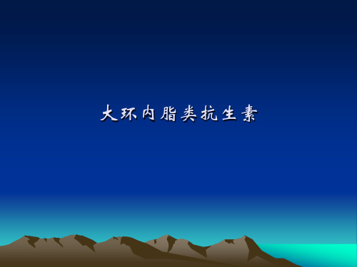 大环内脂类抗生素概要