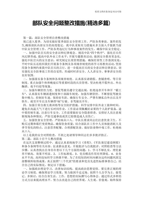 部队安全问题整改措施(精选多篇)