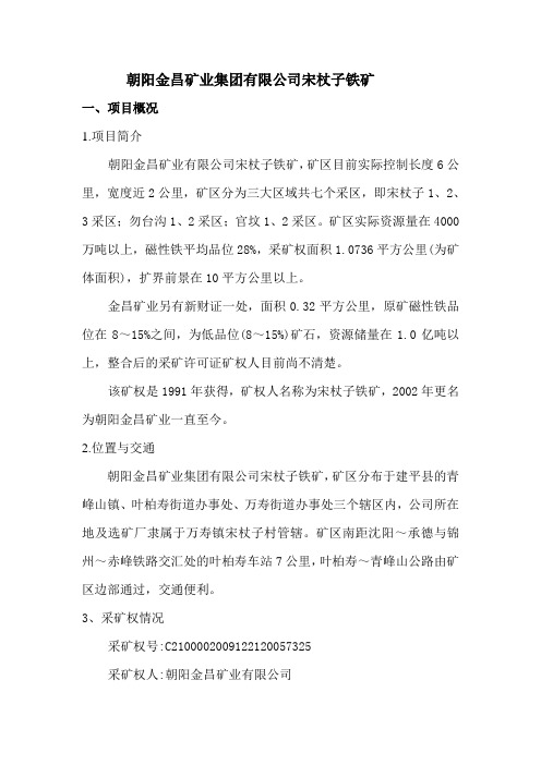 朝阳金昌矿业宋杖子铁矿