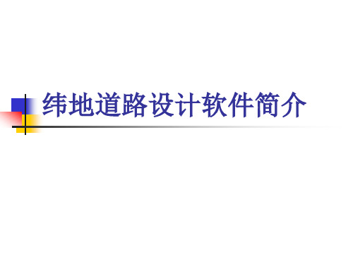 纬地道路设计软件简介