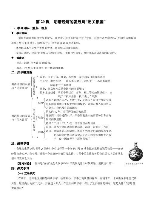 人教版七年级下册历史   第20课 明清经济的发展与“闭关锁国”第20课 明清经济的发展与“闭关锁国”