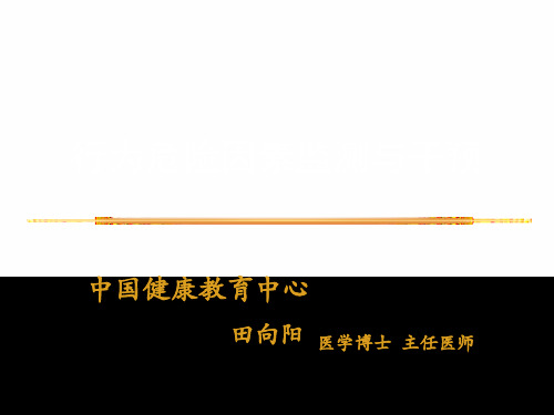 5行为危险因素监测与干预-田向阳