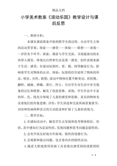 小学美术教案《滚动乐园》教学设计与课后反思