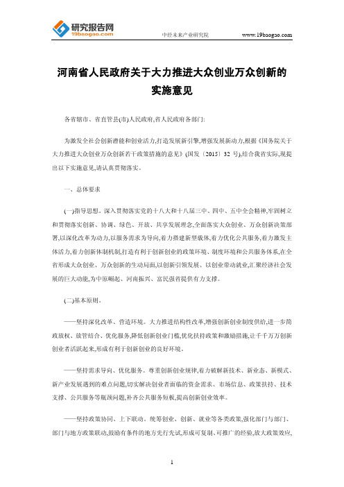 河南省人民政府关于大力推进大众创业万众创新的实施意见