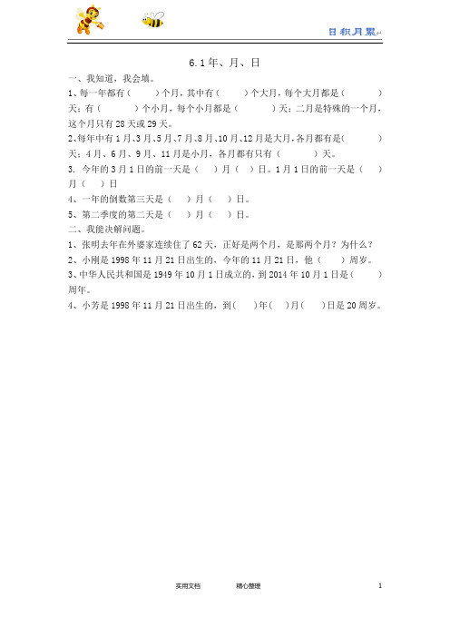 人教版三年级数学下册--课时练--6.1年、月、日(附答案)