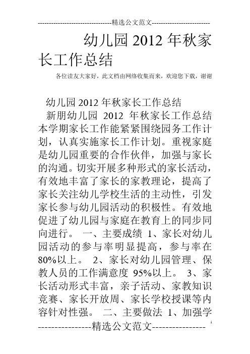 幼儿园2012年秋家长工作总结