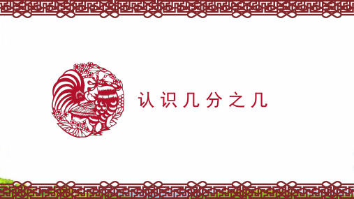 (三上)数学PPT课件-7.2 认识几分之几丨苏教版 (9张)