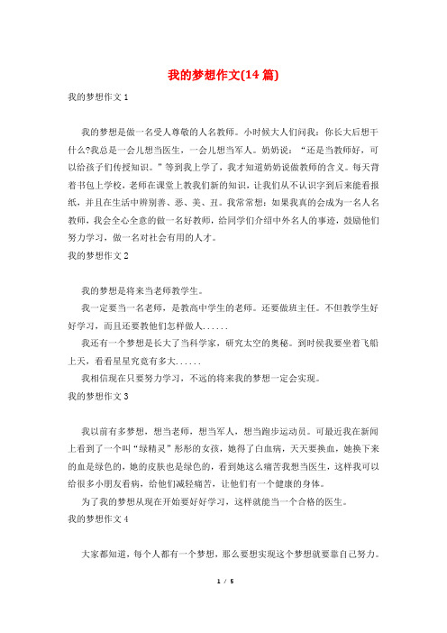 我的梦想作文(14篇)