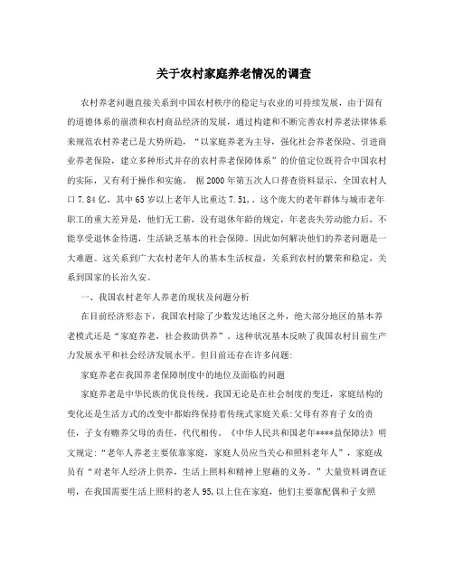 关于农村家庭养老情况的调查