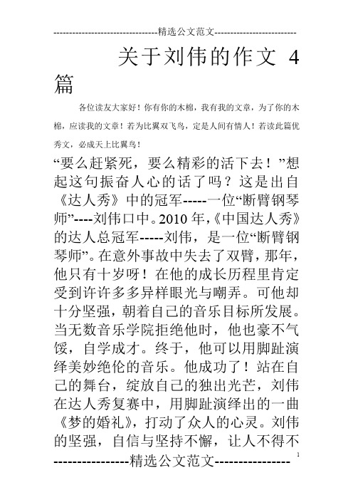 关于刘伟的作文4篇_0