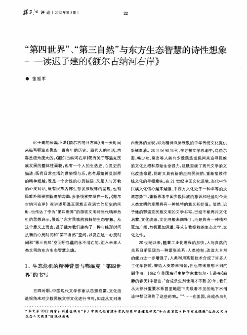 “第四世界”、“第三自然”与东方生态智慧的诗性想象——读迟子建的《额尔古纳河右岸》