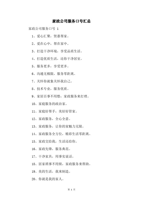 家政公司服务口号汇总