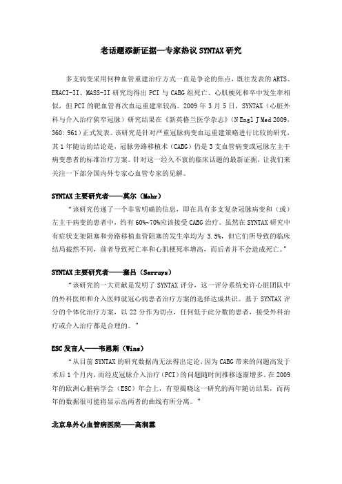 专家众议SYNTAX研究-陈良龙整理