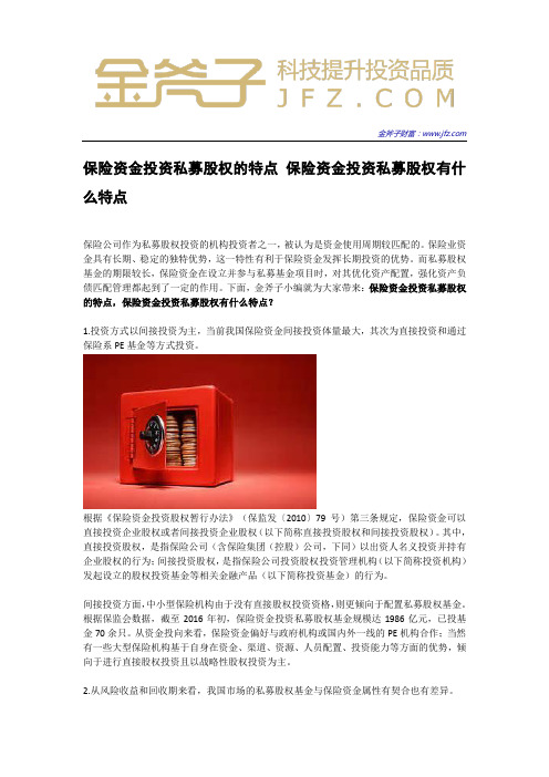 保险资金投资私募股权的特点 保险资金投资私募股权有什么特点