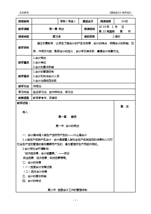 基础会计复习课教案1-5章