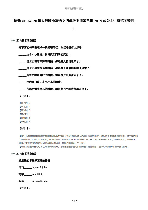 精选2019-2020年人教版小学语文四年级下册第八组28 文成公主进藏练习题四十
