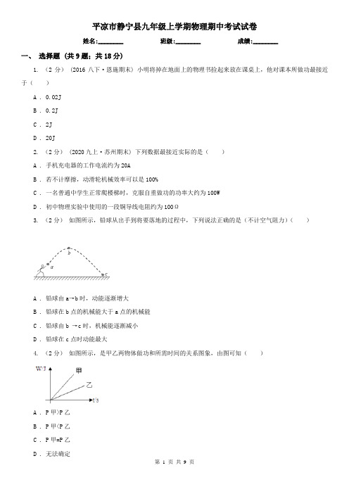 平凉市静宁县九年级上学期物理期中考试试卷