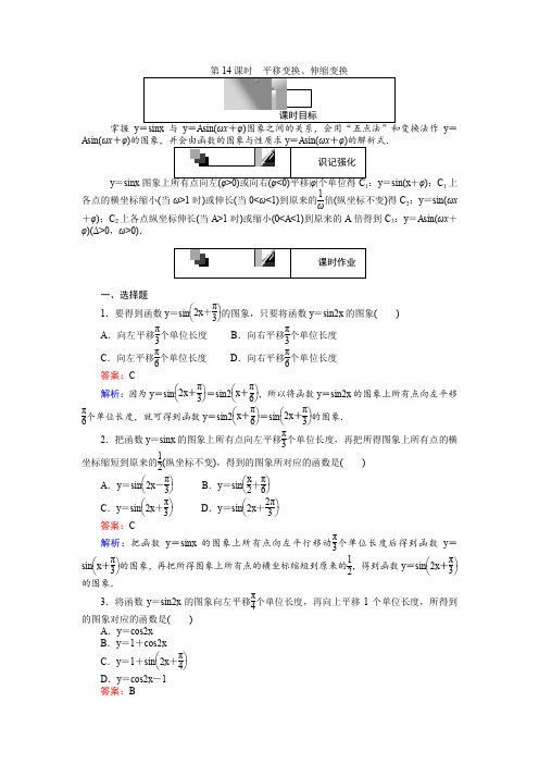 高中人教A版数学必修4：第14课时 平移变换、伸缩变换 Word版含解析