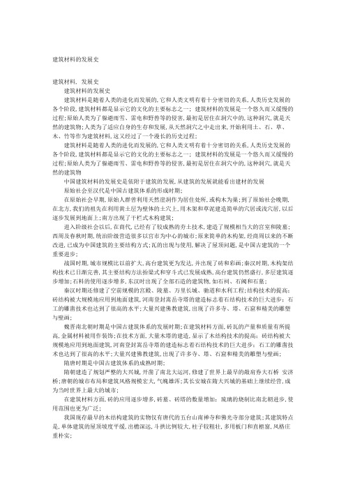 建筑材料的发展史