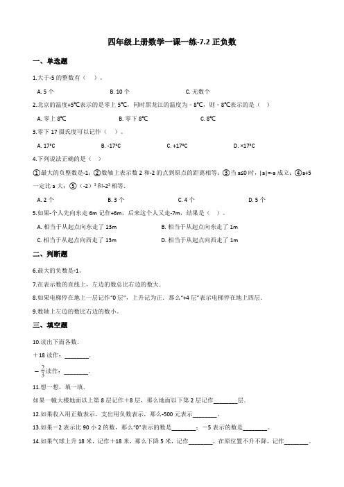 四年级上册数学一课一练正负数北师大版含答案
