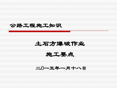 土石方爆破作业施工要点(PPT)