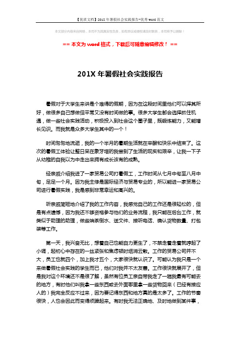 【优质文档】201X年暑假社会实践报告-优秀word范文 (3页)