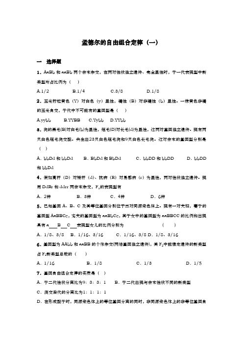 孟德尔的自由组合定律一试题与答案