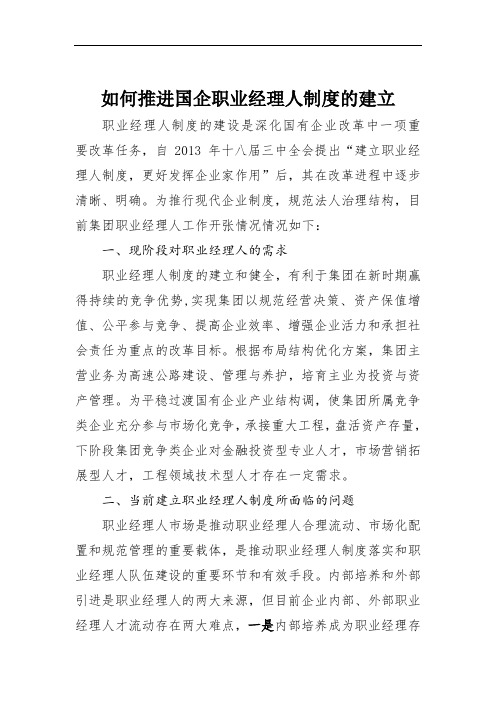 如何推进国企职业经理人制度的建立