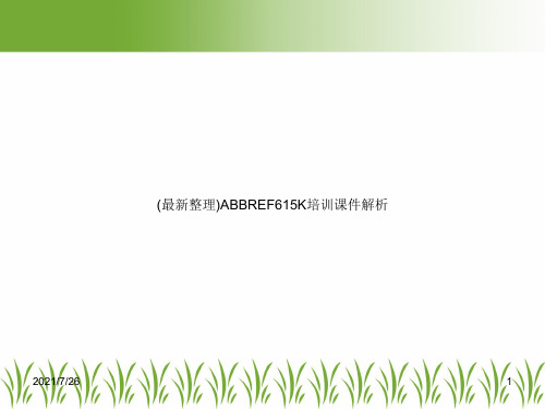 (最新整理)ABBREF615K培训课件解析