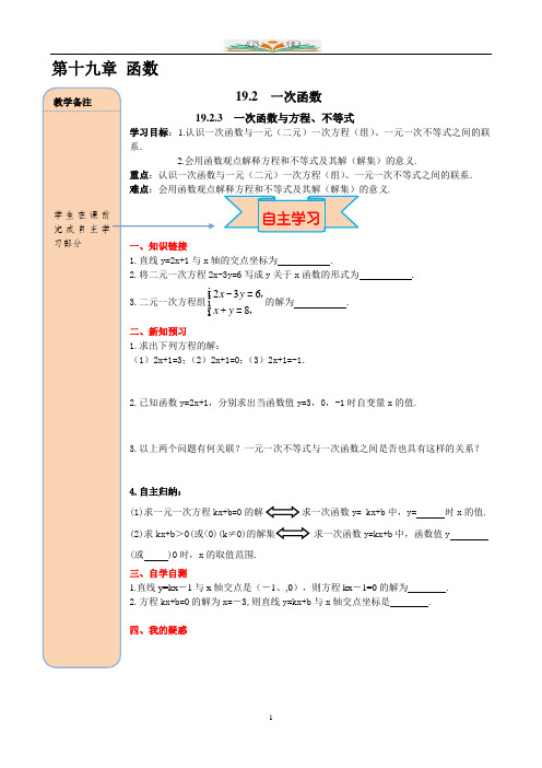 人教版数学八年级下册19.2.3 一次函数与方程、不等式导学案.doc