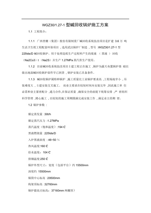 碱回收锅炉方案