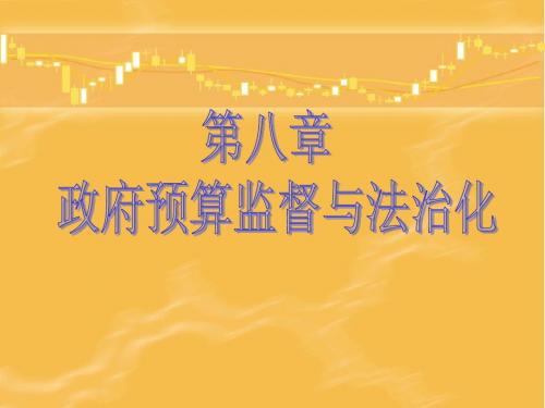 第八章 政府预算监督与法制化