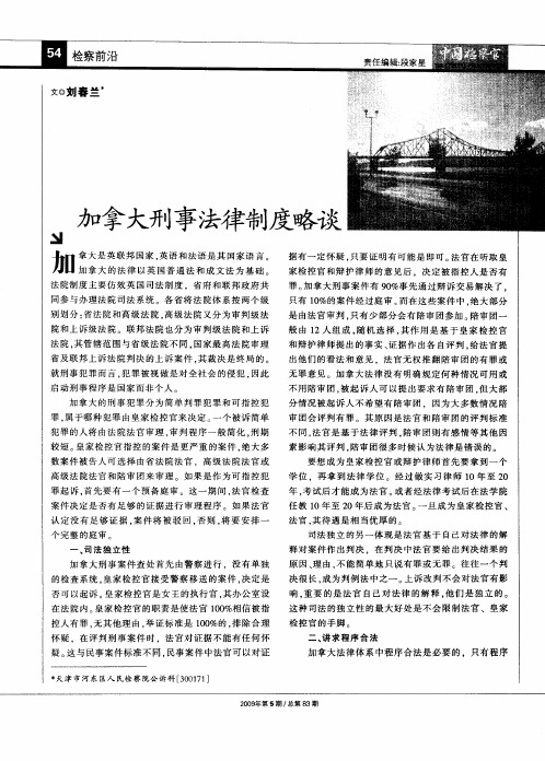 加拿大刑事法律制度略谈